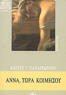 Άννα, τώρα κοιμήσου