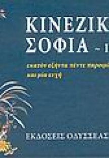 Κινέζικη σοφία ΙΙ