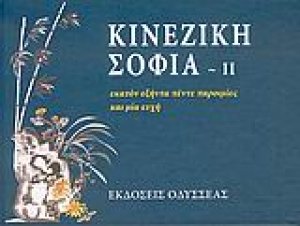 Κινέζικη σοφία ΙΙ