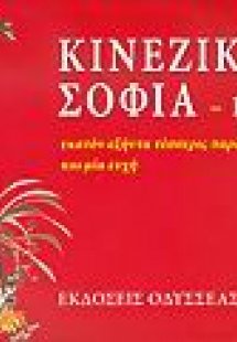Κινέζικη σοφία Ι