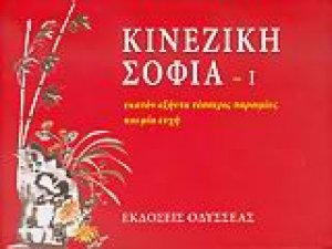 Κινέζικη σοφία Ι