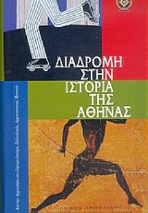 Διαδρομή στην ιστορία της Αθήνας