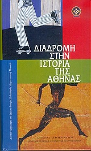 Διαδρομή στην ιστορία της Αθήνας