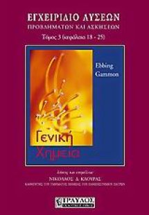 Γενική χημεία, εγχειρίδιο λύσεων, προβλημάτων και ασκήσ...