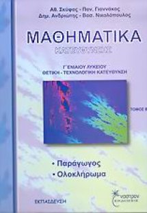 Μαθηματικά κατεύθυνσης Γ΄ ενιαίου λυκείου