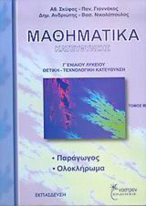 Μαθηματικά κατεύθυνσης Γ΄ ενιαίου λυκείου