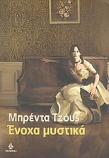 Ένοχα μυστικά