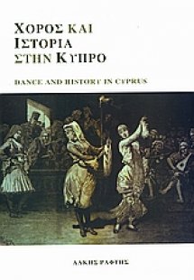 Χορός και ιστορία στην Κύπρο
