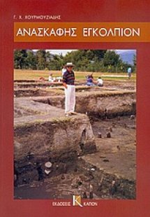 Ανασκαφής εγκόλπιον