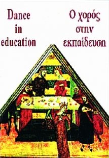 Ο χορός στην εκπαίδευση