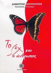 Το σεξ και ο άνθρωπος