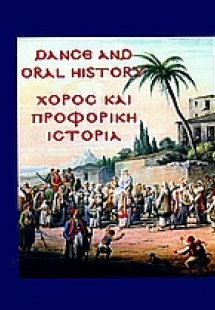 Χορός και προφορική ιστορία