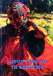 Χορός γύρω από τη Μεσόγειο
