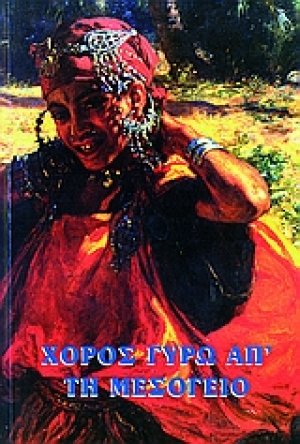 Χορός γύρω από τη Μεσόγειο