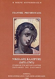 Νικόλαος Καλέργης