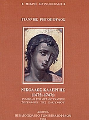 Νικόλαος Καλέργης