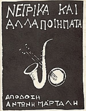 Νέγρικα και άλλα ποιήματα