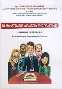 Το μάνατζμεντ διαμέσου της πρακτικής