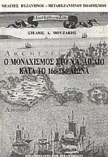 Ο μοναχισμός στο ΝΑ Αιγαίο κατά το 16ο - 18ο αιώνα