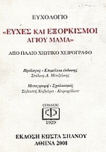 Ευχές και εξορκισμοί Αγίου Μάμα