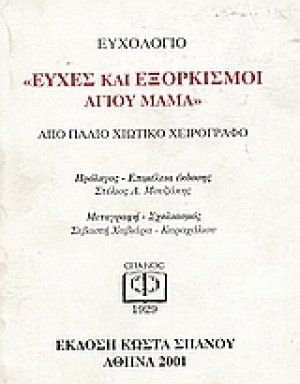 Ευχές και εξορκισμοί Αγίου Μάμα