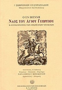 Ο εν Βιέννη ναός του Αγίου Γεωργίου και η κοινότης των ...