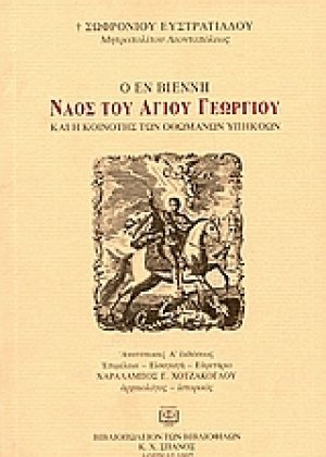 Ο εν Βιέννη ναός του Αγίου Γεωργίου και η κοινότης των Οθωμανών υπηκόων