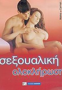 Σεξουαλική ολοκλήρωση