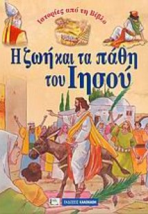 Ιστορίες από τη Βίβλο: Η ζωή και τα πάθη του Ιησού