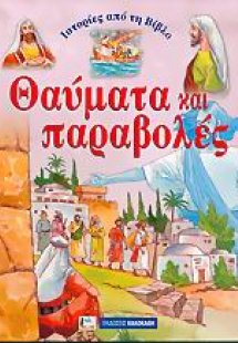 Ιστορίες από τη Βίβλο: Θαύματα και παραβολές