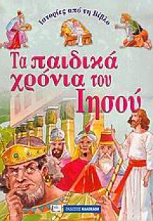 Ιστορίες από τη Βίβλο: Τα παιδικά χρόνια του Ιησού
