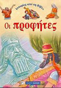 Ιστορίες από τη Βίβλο: Οι προφήτες