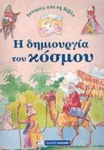 Ιστορίες από τη Βίβλο: Η δημιουργία του κόσμου