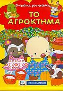 Το αγρόκτημα
