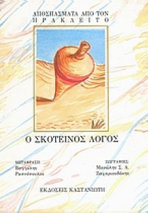 Ο σκοτεινός λόγος