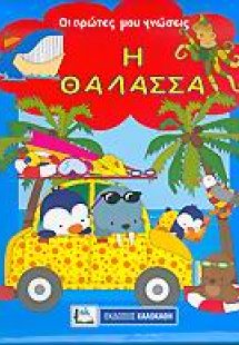 Η θάλασσα