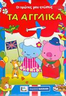 Τα αγγλικά