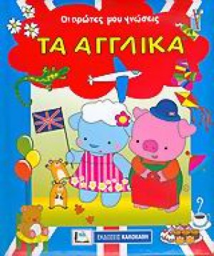 Τα αγγλικά