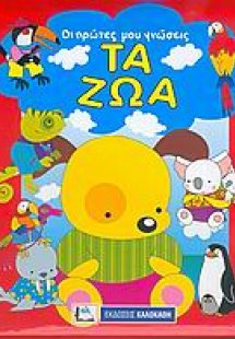 Τα ζώα