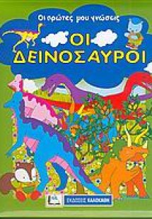 Οι δεινόσαυροι