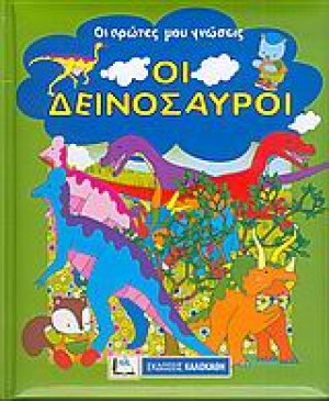 Οι δεινόσαυροι