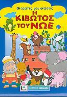 Η κιβωτός του Νώε