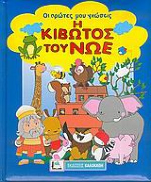Η κιβωτός του Νώε