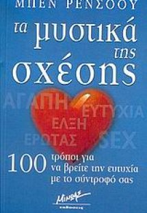 Τα μυστικά της σχέσης