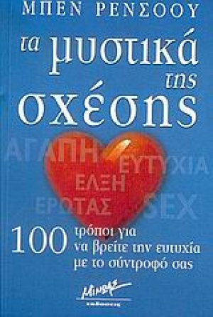 Τα μυστικά της σχέσης