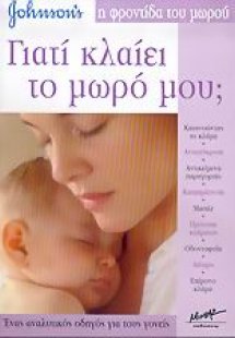 Γιατί κλαίει το μωρό μου;