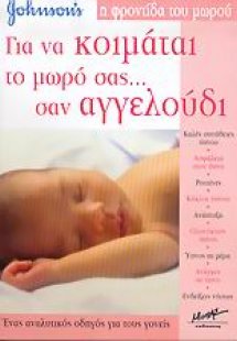 Για να κοιμάται το μωρό σας... σαν αγγελούδι