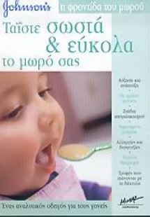 Ταΐστε σωστά και εύκολα το μωρό σας