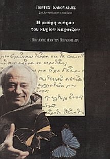 Η μαύρη κούρσα του κύριου Καρούζου