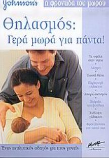 Θηλασμός, γερά μωρά για πάντα